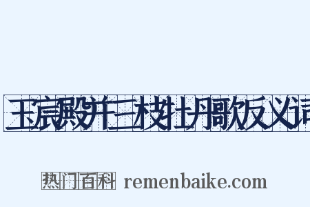 玉宸殿并三枝牡丹歌反义词是什么意思的图片